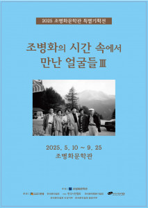 ‘조병화의 시간 속에서 만난 얼굴들 III’ 포스터