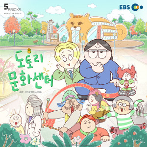 EBS 애니메이션 ‘도토리 문화센터’가  6월 1일 오전 10시 EBS 1TV에서 첫 방송된다