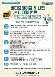 한국영상창업연구소와 스마트메모리즈가 비디오테이프 & 사진스캔 디지털 변환 무료 이벤트를 진행한다