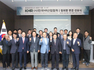 한국HR산업협회 임원진이 협회명 변경 선포식에서 파이팅을 외치고 있다