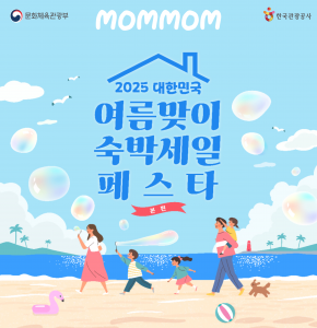 맘맘, 2025 대한민국 여름맞이 숙박세일 페스타 포스터