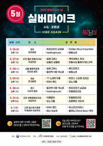 실버마이크 수도·강원권의 5월 공연일정