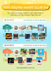 2025 삼괴도서관 야외광장 프로그램 안내