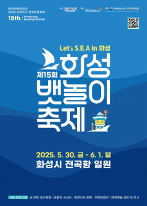 ‘제15회 화성 뱃놀이 축제’ 공식 포스터