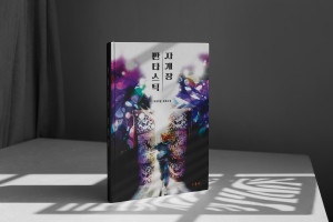 ‘판타스틱 자개장’ 표지