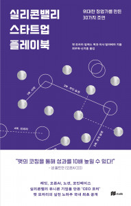 ‘실리콘밸리 스타트업 플레이북’ 앞표지