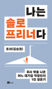 ‘나는 솔로프리너다’ 앞표지