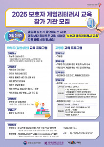 ‘2025 보호자 게임리터러시 교육’ 참가 기관 모집 웹포스터(제공=게임문화재단)