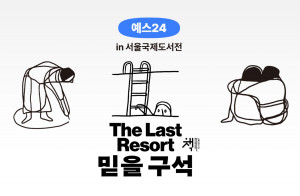 예스24, 2025 서울국제도서전 참가 기념 독자 초대 이벤트 실시