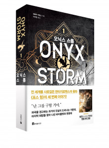 미래엔 북폴리오가 전 세계 누적 판매 1200만 부를 돌파한 로맨스 판타지 대작 ‘엠피리언 시리즈’의 세 번째 작품 ‘오닉스 스톰 1’을 출간한다