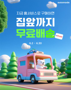 오토인사이드, 내차사기 홈서비스 ‘집 앞까지 무료배송’ 이벤트 진행(사진 제공=오토인사이드)