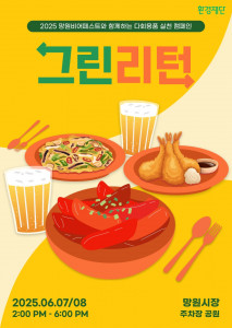 환경재단 ‘그린리턴 캠페인’ 포스터
