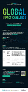 ‘글로벌 임팩트 챌린지’ 참여기업 모집 포스터
