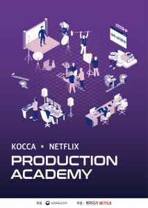 ‘2025 KOCCA x NETFLIX 프로덕션 아카데미’ 메인 포스터