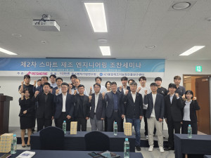 ‘제2차 스마트제조엔지니어링 조찬세미나’ 참석자들이 기념사진을 촬영하고 있다