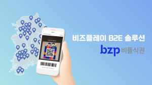 기업 식대 운영의 효율성과 편의성을 동시에 높인 B2E 솔루션 ‘bzp비플식권 서비스’