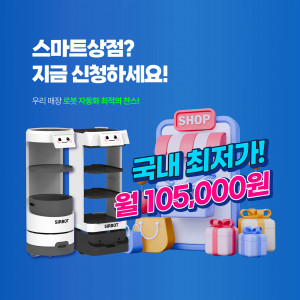 서비스로봇 토탈 솔루션 전문기업 알지티가 ‘소상공인 스마트상점 기술보급 사업’을 통해 최신형 서빙로봇 ‘써봇(SIRBOT)’을 공식 등록 제품 중 최저가로 공급한다