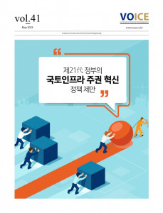 서울대학교 건설환경종합연구소 ‘VOICE 41호’ 표지