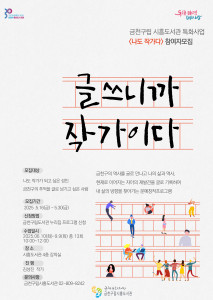 금천구립시흥도서관에서 운영하는 ‘나도 작가다’ 참여자 모집 홍보물