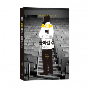 ‘우리는 왜 학교로 돌아갈 수 없었나’, 솔직한 의대생들 지음, 바른북스 출판사, 148쪽, 1만4500원