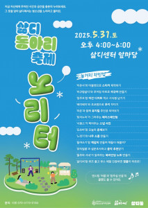 삶디 동아리 축제 ‘노리터’ 포스터