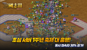 ‘온라인삼국지2’의 인기 서버 ‘초심’ 1주년 기념 이벤트가 유저의 큰 호응을 얻고 있다