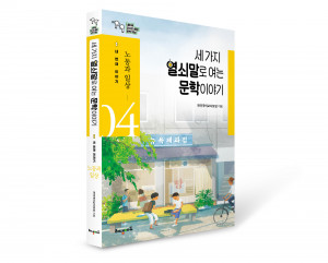 ‘세 가지 열쇠말로 여는 문학 이야기: 네 번째 이야기_노동과 일상’ 표지