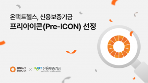 온택트헬스 신용보증기금 프리아이콘 선정