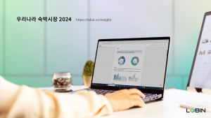 ‘우리나라 숙박시장 2024’ 보고서 패키지는 전국 및 17개 시도를 포함한 총 18개의 개별 보고서로 구성돼 있으며, 호텔, 콘도, 여관, 생활숙박, 농어촌민박, 도시민박 등 다양한 숙박업소 유형의 공급, 수요 및 매출 동향을 심층적으로 분석하고, 유형별 기회와 위협 요소도 함께 다루고 있다