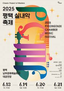 2025 평택 실내악 축제 PCMF 포스터