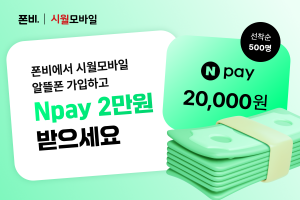 폰비에서 시월모바일 요금제를 가입한 선착순 500명을 대상으로 네이버 페이 2만원을 제공하는 이벤트를 진행한다