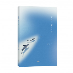 ‘상어가 상어에게’, 손지안 지음, 바른북스 출판사, 92쪽, 1만2000원