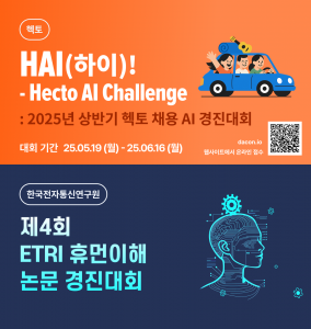 5월 진행 중인 헥토그룹 주최 ‘HAI - Hecto AI Challenge’와 한국전자통신연구원 주최 ‘제4회 ETRI 휴먼이해 논문 경진대회’ 이미지