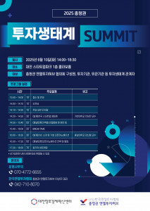 ‘2025 충청권 투자생태계 SUMMIT’ 포스터