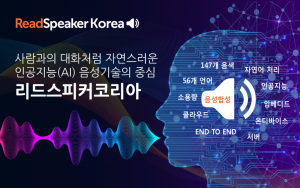 글로벌 AI음성기술 전문 기업 리드스피커코리아가 ‘AI EXPO 2025’ 전시회를 통해 AI 기반 차세대 음성 기술 솔루션을 선보인다