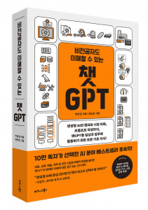 비즈니스북스 ‘비전공자도 이해할 수 있는 챗GPT’ 표지