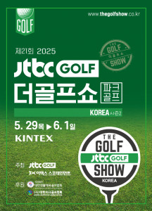 이엑스스포테인먼트가 5월 29일부터 6월 1일까지 일산 킨텍스에서 골프박람회 ‘제21회 JTBC GOLF·더골프쇼 KOREA 시즌2’를 개최한다