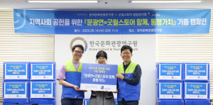 ‘한국문화관광연구원x굿윌스토어 함께, 동행가치’ 물품기부 전달식