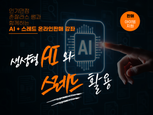 AI와 스레드를 활용한 온라인 판매 무료 특강, 17일 무료 개최