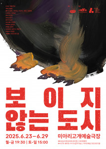 극단 서울괴담 연극 ‘보이지 않는 도시’ 포스터
