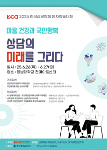 ‘2025년 한국상담학회 연차학술대회’ 포스터