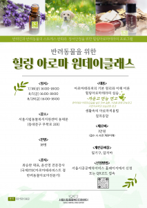 국제아로마테라피임상연구센터는 서울시립동물복지지원센터에서 반려동물 힐링 아로마 원데이 클래스를 진행한다