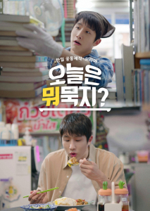 ‘오늘은 뭐묵지? 시즌1’ 포스터