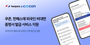 쿠콘이 ‘한패스’에 ‘외국인 대상 비대면 증명서 발급’ 서비스를 제공해 외국인 고객의 편의성을 향상시켰다