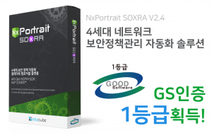 엘로이큐브의 방화벽 정책관리 자동화 솔루션 ‘NxPortrait SOXRA’가 GS인증 1등급을 획득했다