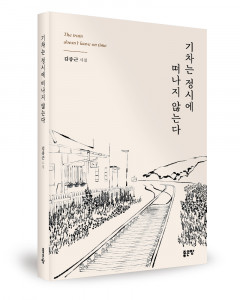 김종근 지음, 좋은땅출판사, 172쪽, 1만4000원