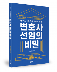 현실변호사 지음, 좋은땅출판사, 228쪽, 1만6800원