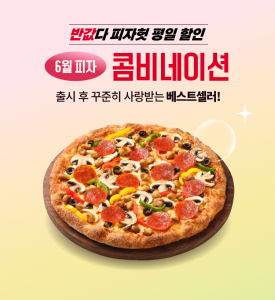 6월 ‘반값다 피자헛’ 평일 품목 제품