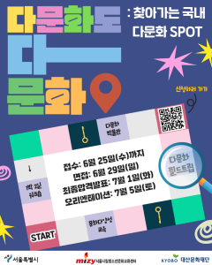 시립청소년문화교류센터 ‘다문화도 다 문화’ 참가자 모집 포스터