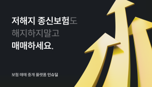 인슈딜, 플랫폼 내 저해지 종신보험 분석 및 매매 가능 서비스 전면 개편